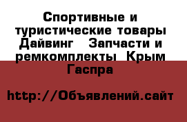 Спортивные и туристические товары Дайвинг - Запчасти и ремкомплекты. Крым,Гаспра